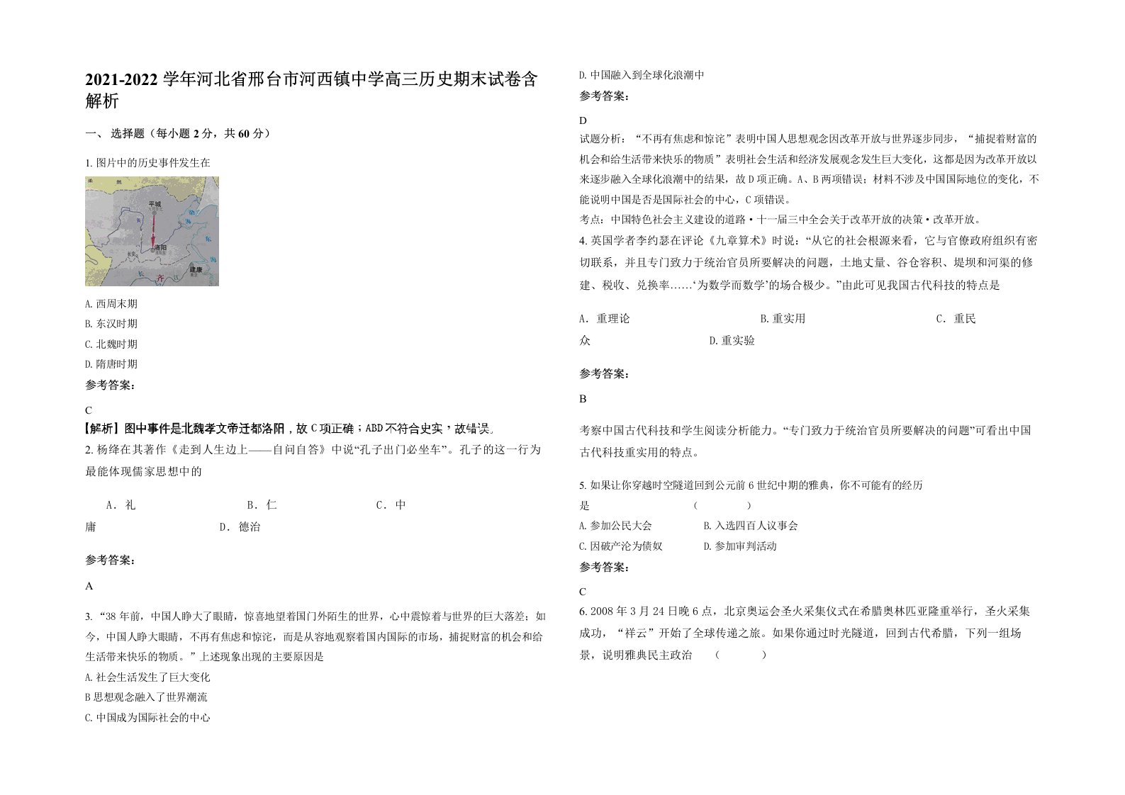 2021-2022学年河北省邢台市河西镇中学高三历史期末试卷含解析