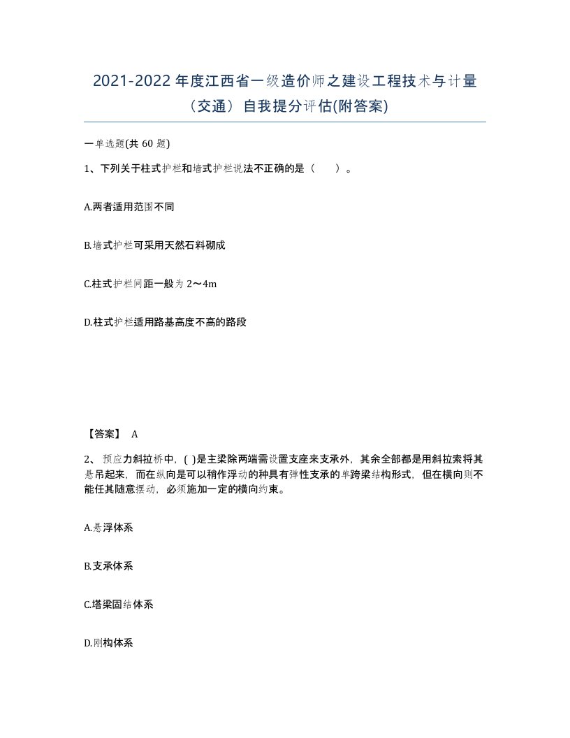 2021-2022年度江西省一级造价师之建设工程技术与计量交通自我提分评估附答案