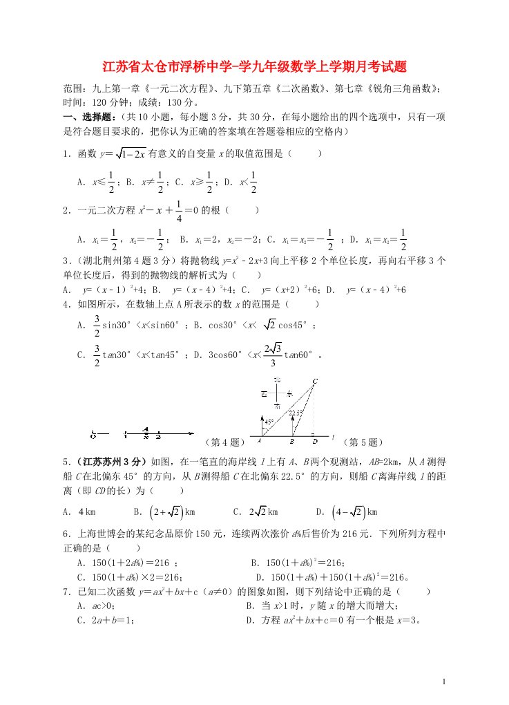 江苏省太仓市浮桥中学学九级数学上学期月考试题