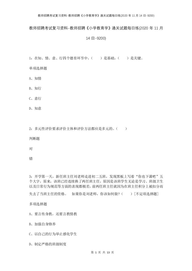 教师招聘考试复习资料-教师招聘小学教育学通关试题每日练2020年11月14日-9200