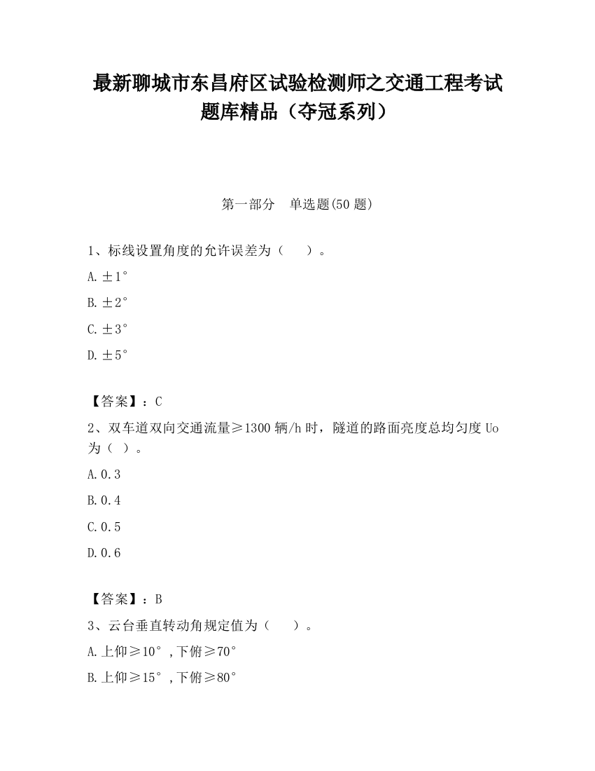 最新聊城市东昌府区试验检测师之交通工程考试题库精品（夺冠系列）