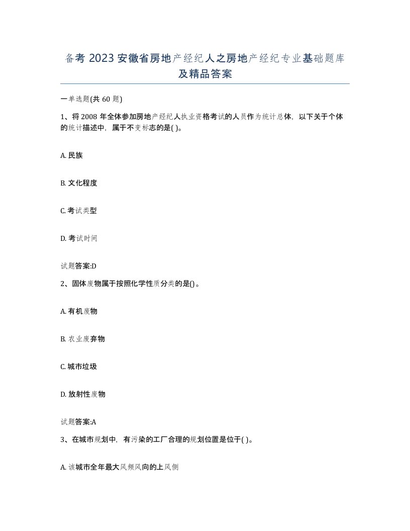 备考2023安徽省房地产经纪人之房地产经纪专业基础题库及答案