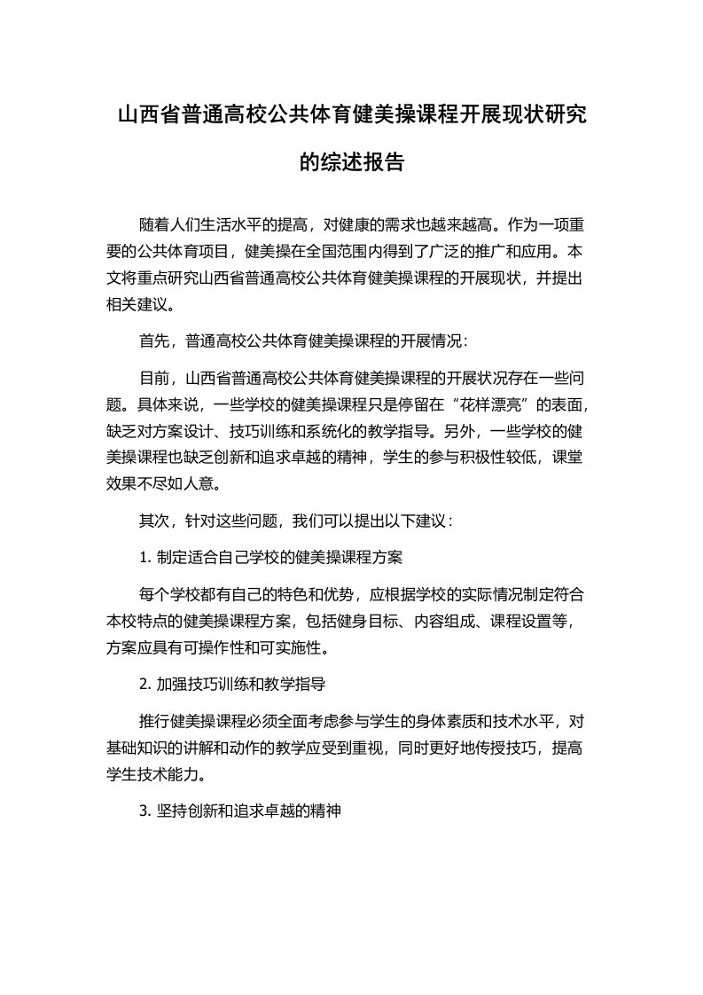 山西省普通高校公共体育健美操课程开展现状研究的综述报告