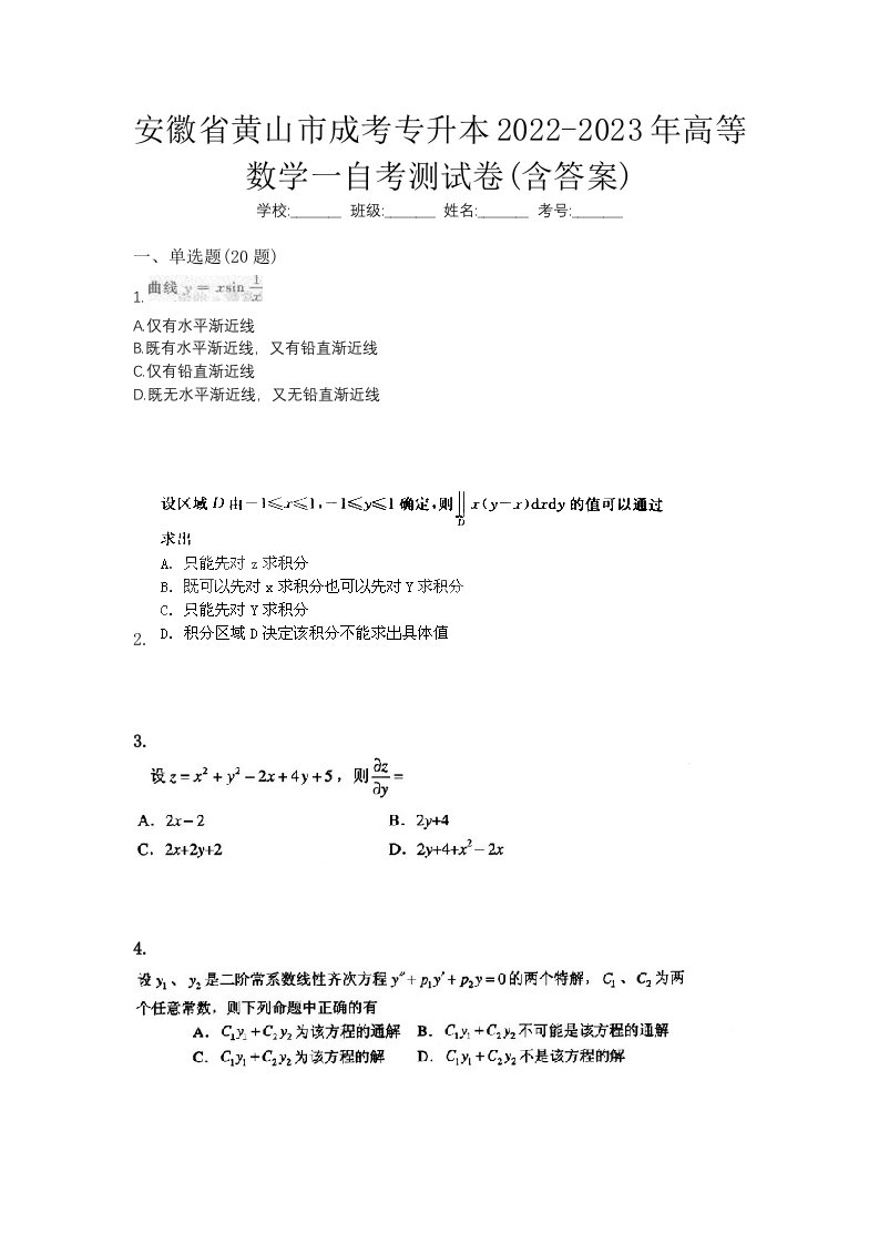 安徽省黄山市成考专升本2022-2023年高等数学一自考测试卷含答案