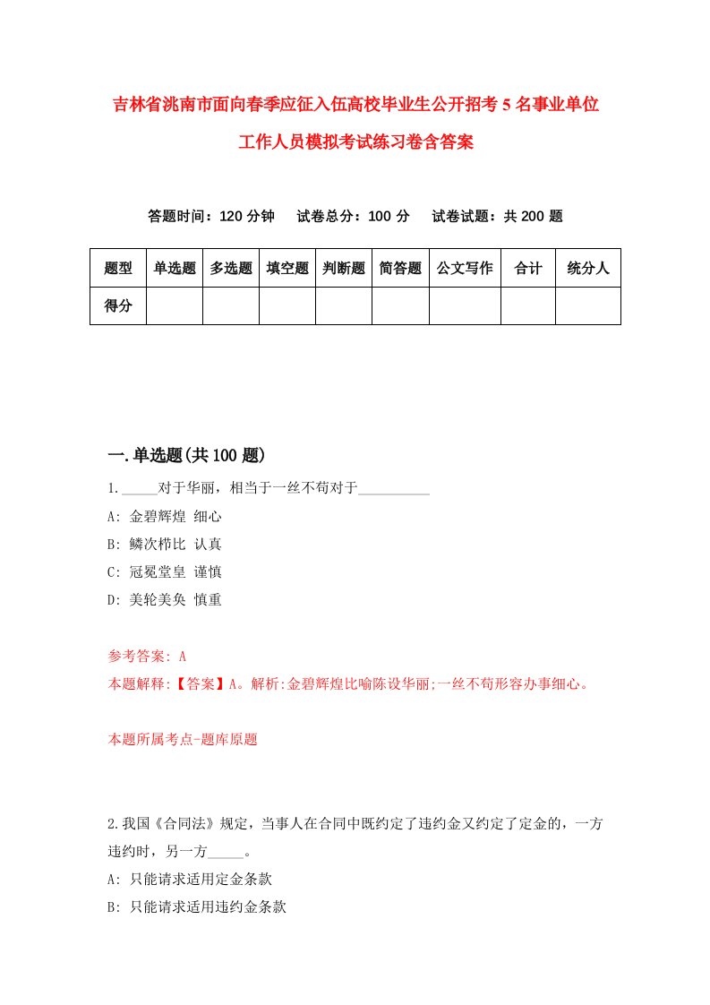 吉林省洮南市面向春季应征入伍高校毕业生公开招考5名事业单位工作人员模拟考试练习卷含答案9