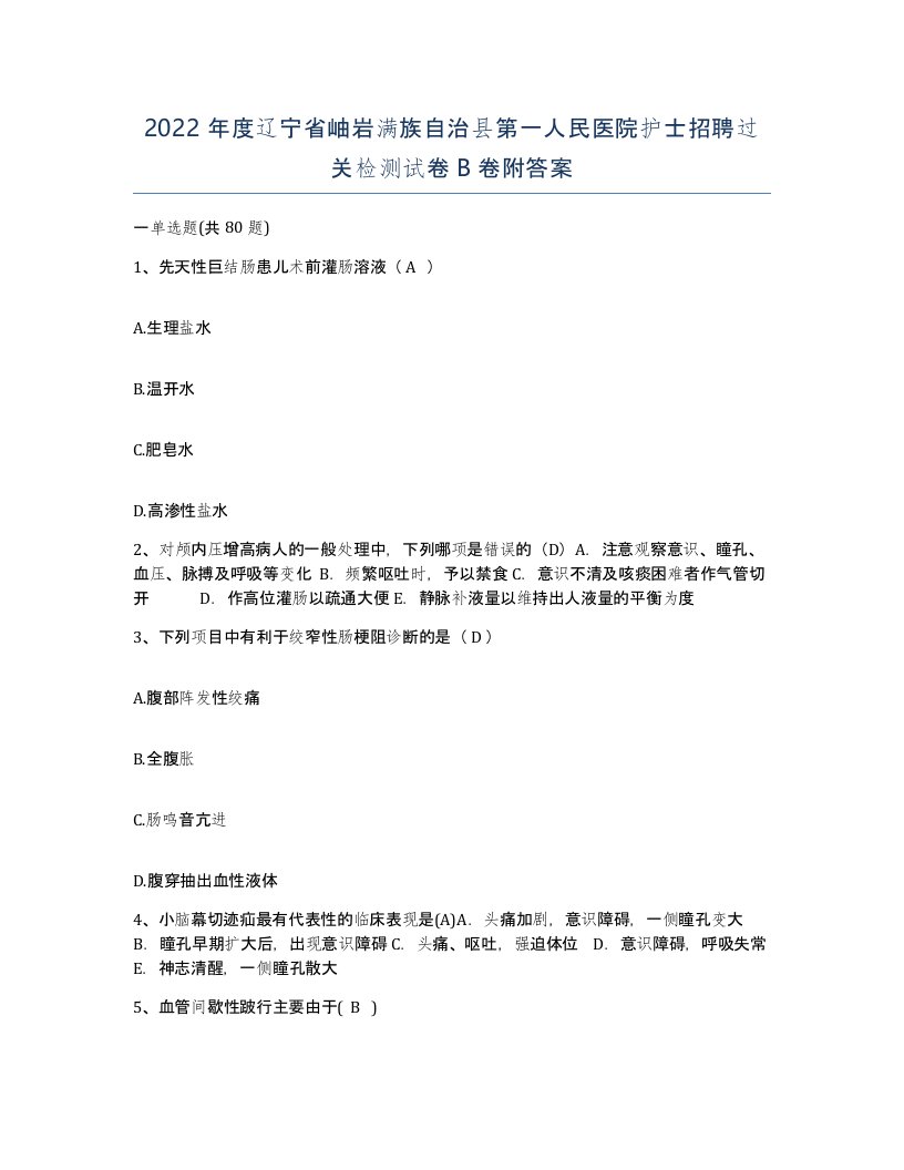 2022年度辽宁省岫岩满族自治县第一人民医院护士招聘过关检测试卷B卷附答案