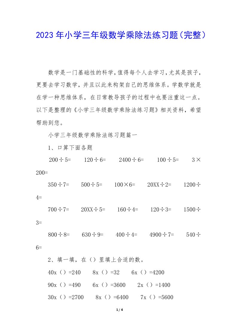 2023年小学三年级数学乘除法练习题（完整）