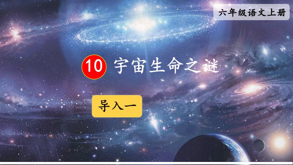 部编版六年级上册语文《10宇宙生命之谜》优秀课件市公开课一等奖市赛课获奖课件