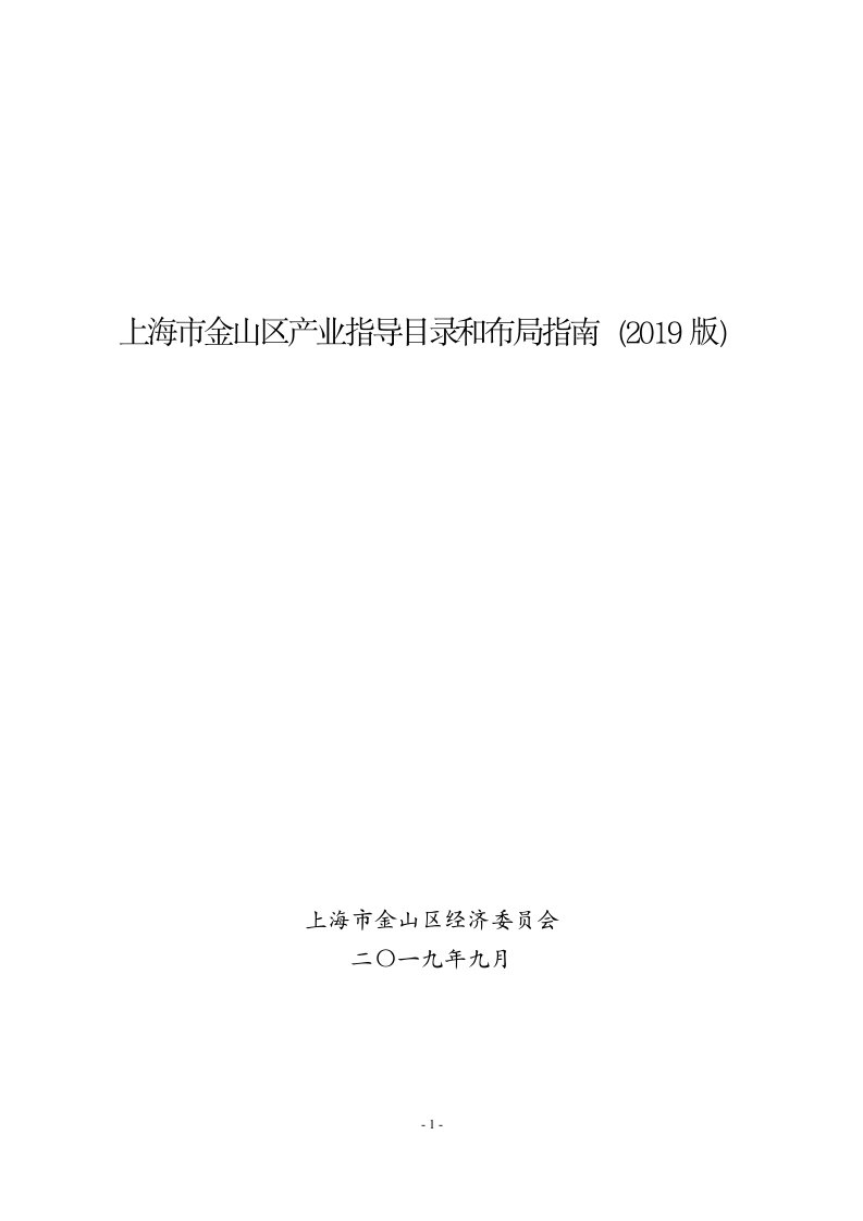 上海市金山区产业指导目录和布局指南(2019版)