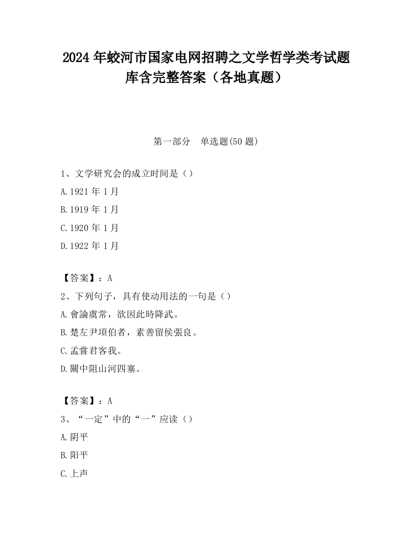 2024年蛟河市国家电网招聘之文学哲学类考试题库含完整答案（各地真题）