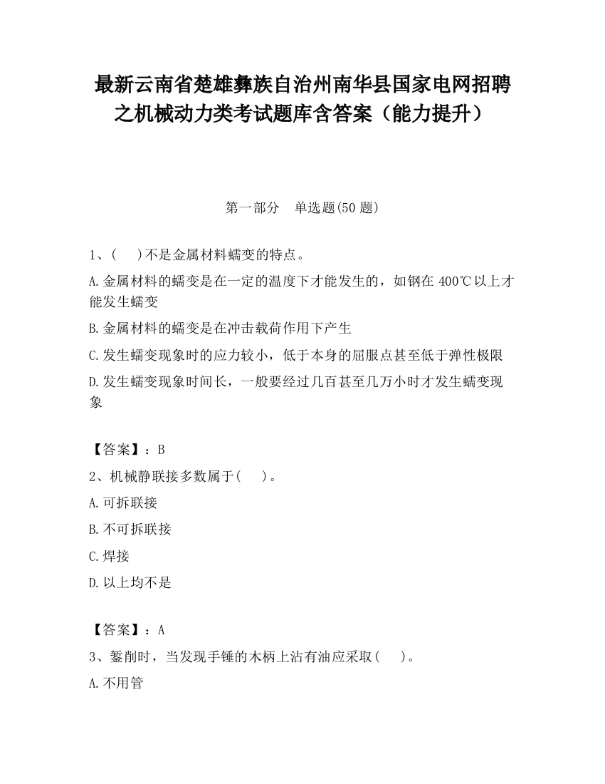 最新云南省楚雄彝族自治州南华县国家电网招聘之机械动力类考试题库含答案（能力提升）