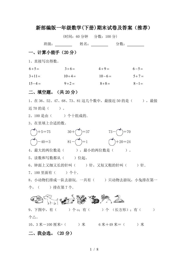 新部编版一年级数学下册期末试卷及答案推荐