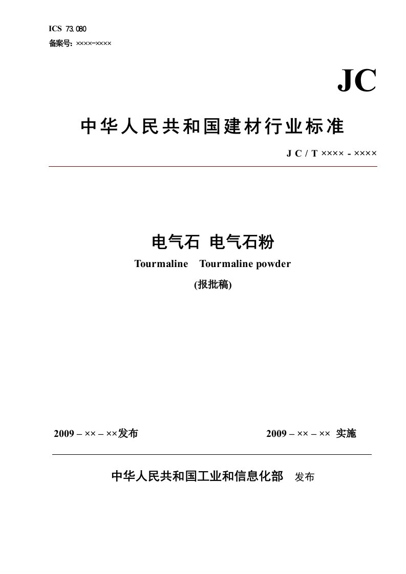 《电气石》行标报批稿