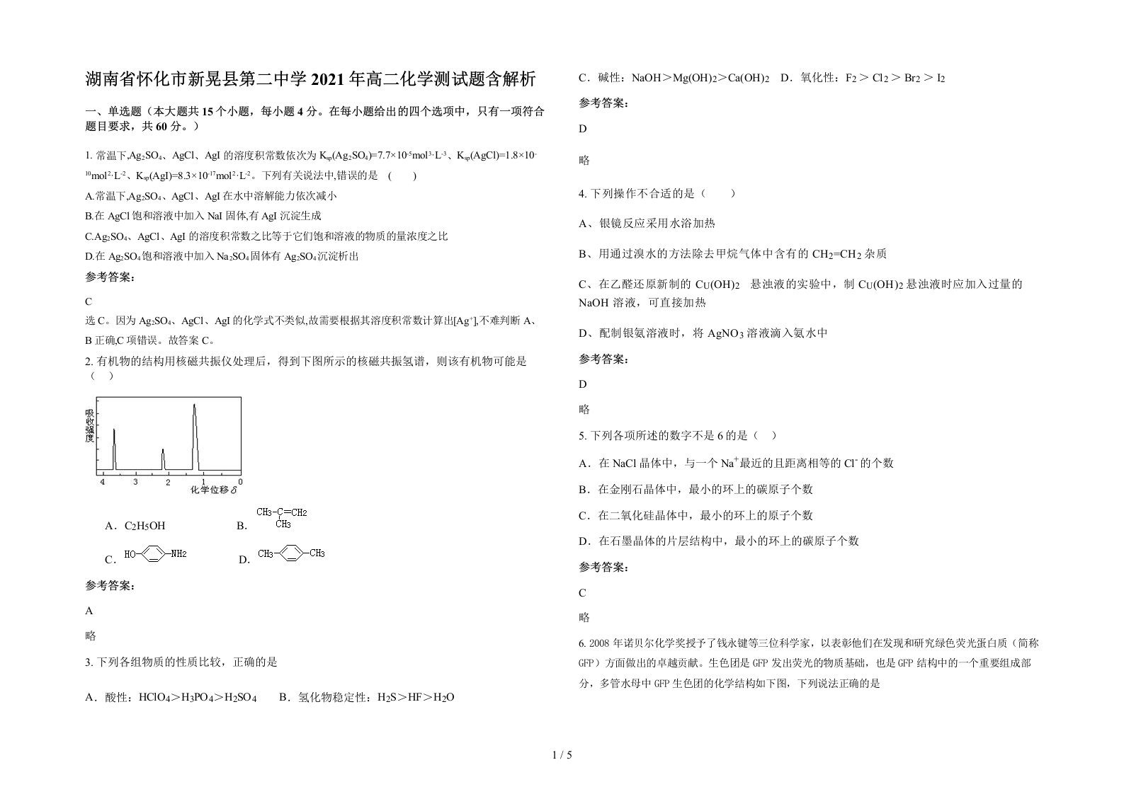 湖南省怀化市新晃县第二中学2021年高二化学测试题含解析