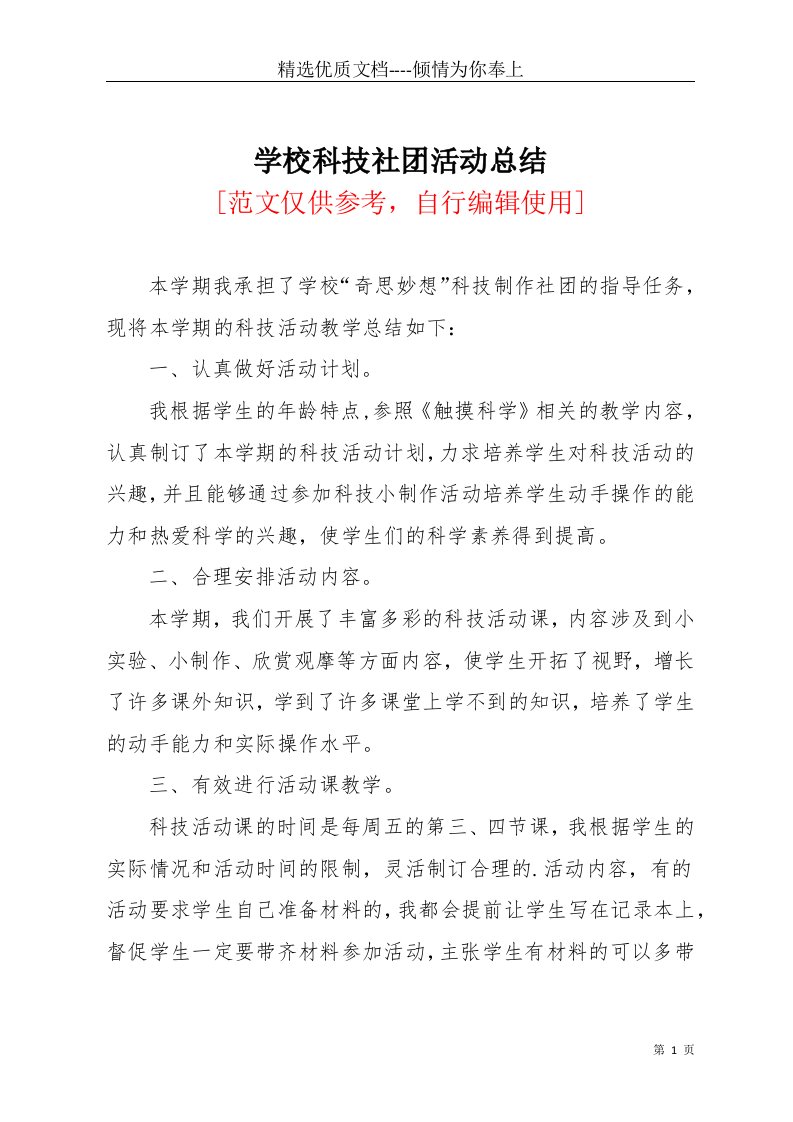 学校科技社团活动总结(共2页)