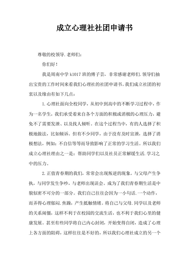 成立心理社社申请书