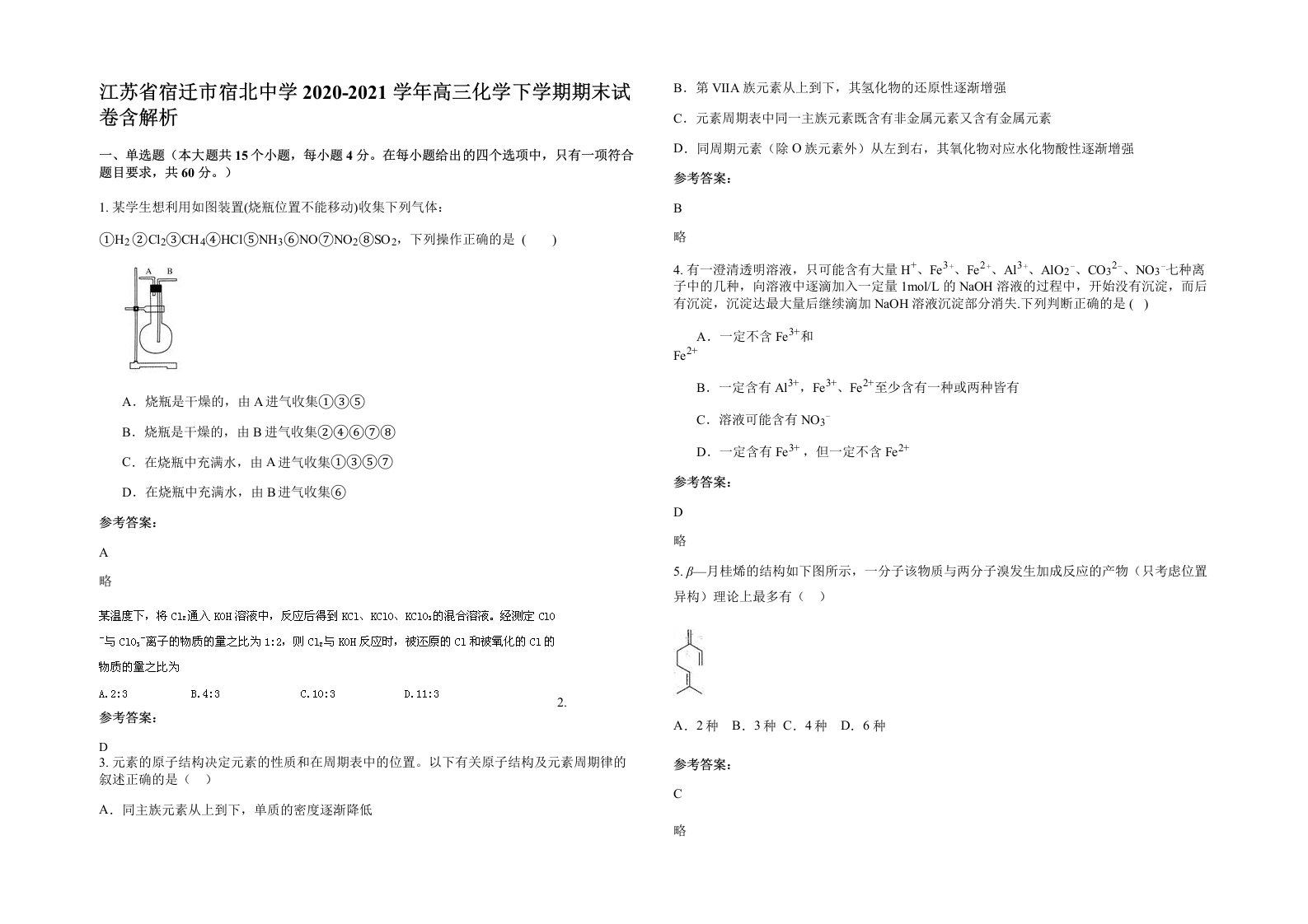 江苏省宿迁市宿北中学2020-2021学年高三化学下学期期末试卷含解析