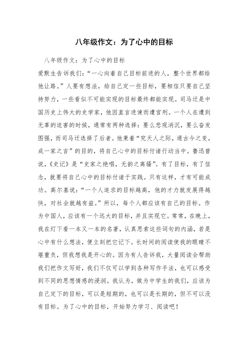 八年级作文：为了心中的目标