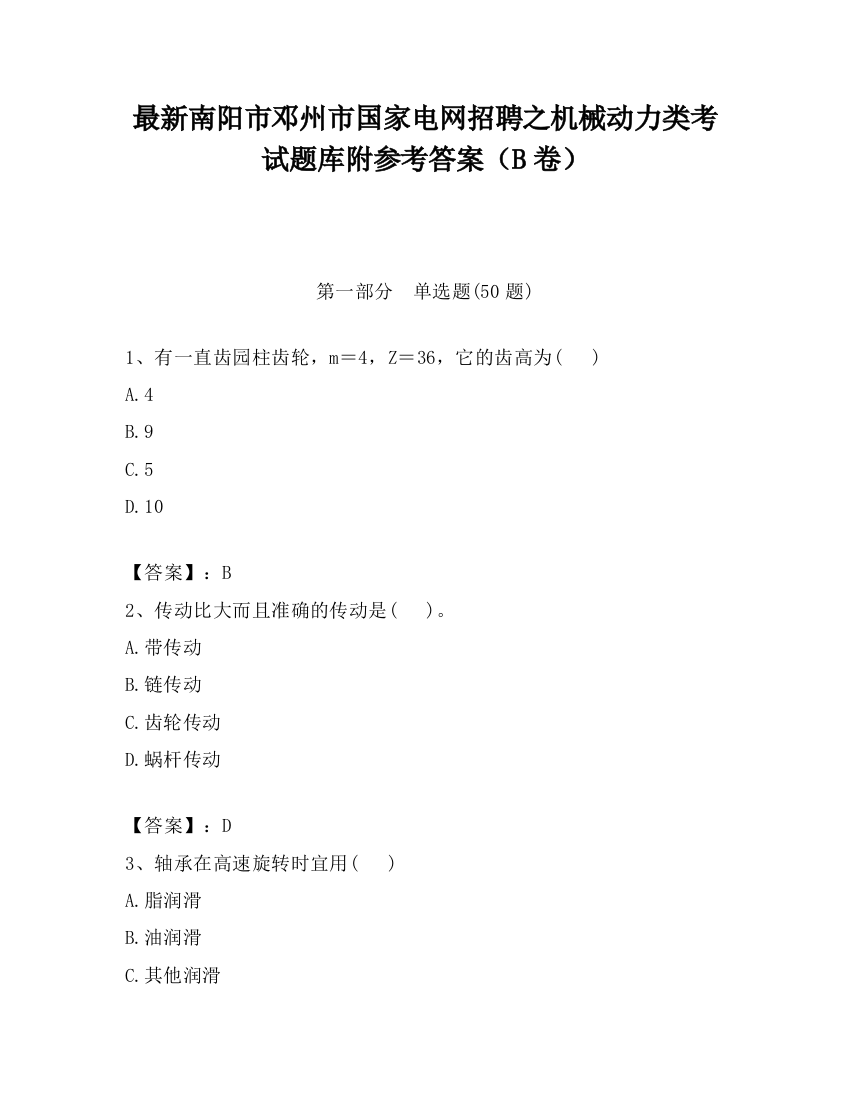 最新南阳市邓州市国家电网招聘之机械动力类考试题库附参考答案（B卷）