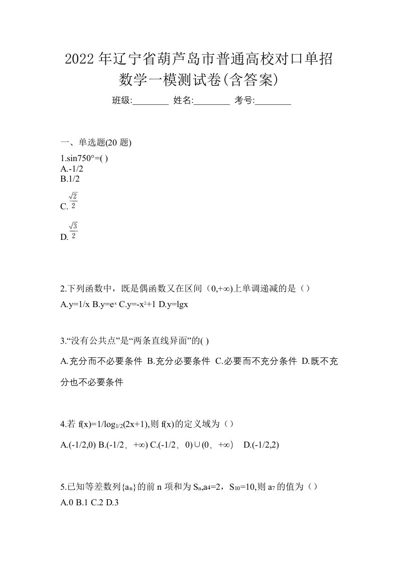 2022年辽宁省葫芦岛市普通高校对口单招数学一模测试卷含答案