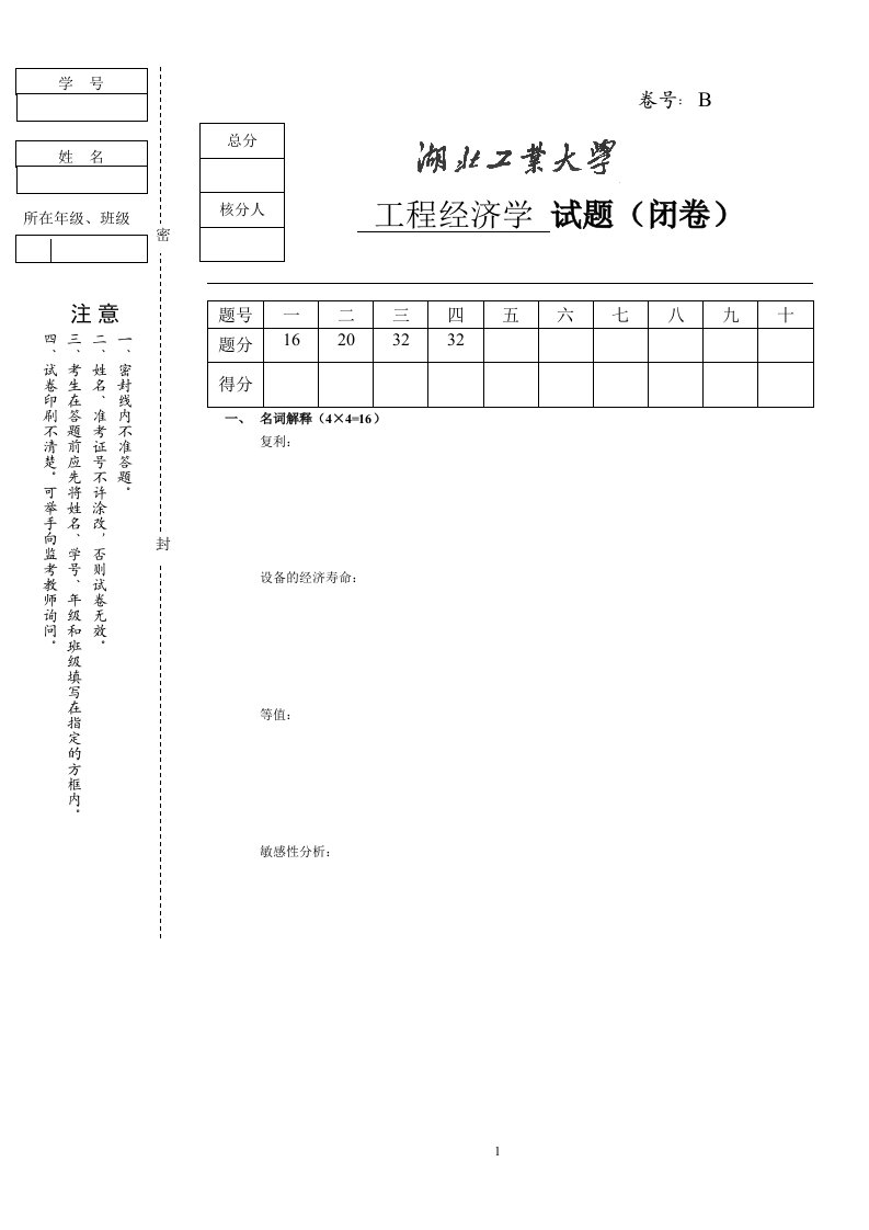 工程经济学试卷B