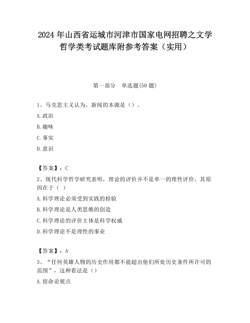 2024年山西省运城市河津市国家电网招聘之文学哲学类考试题库附参考答案（实用）