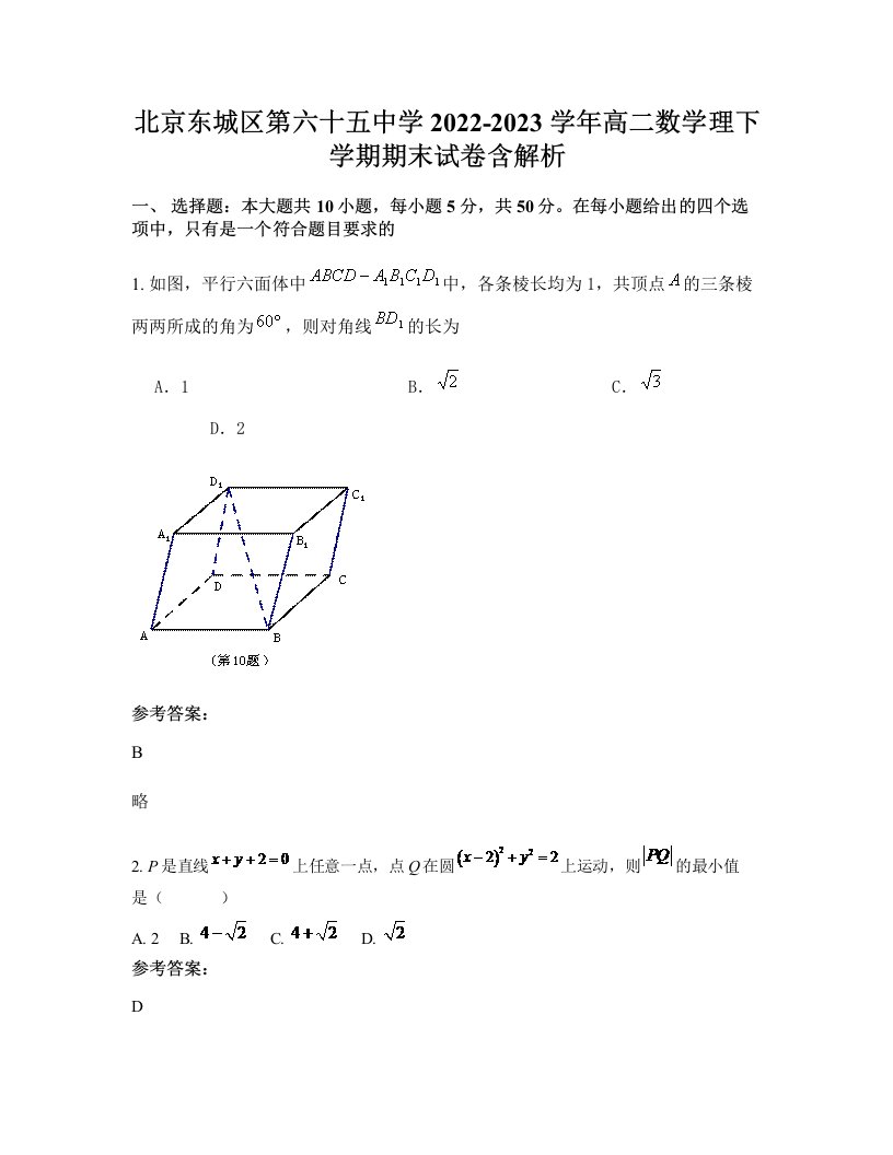 北京东城区第六十五中学2022-2023学年高二数学理下学期期末试卷含解析