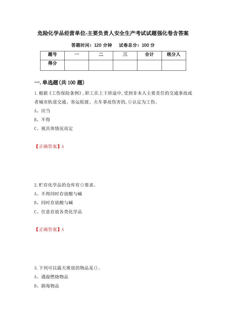 危险化学品经营单位-主要负责人安全生产考试试题强化卷含答案65