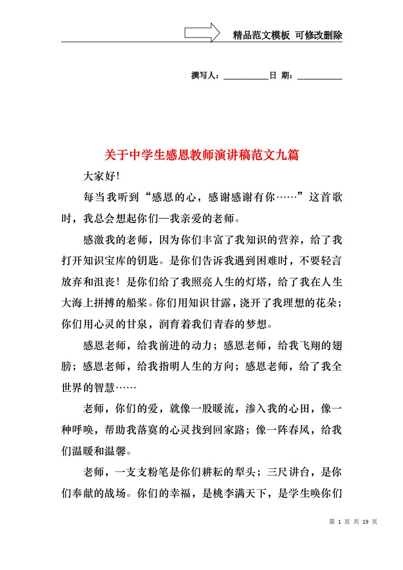 关于中学生感恩教师演讲稿范文九篇