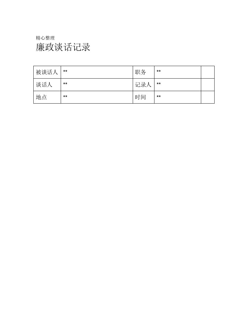 廉政谈话记录内容