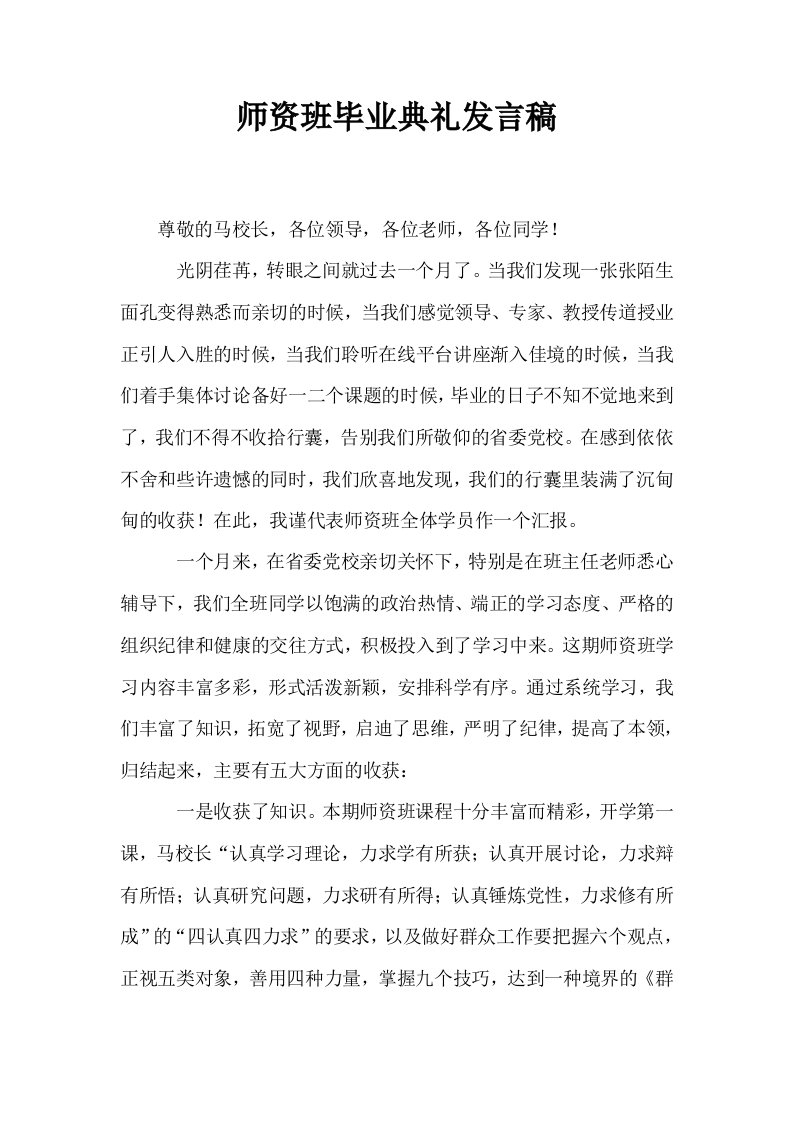 师资班毕业典礼发言稿