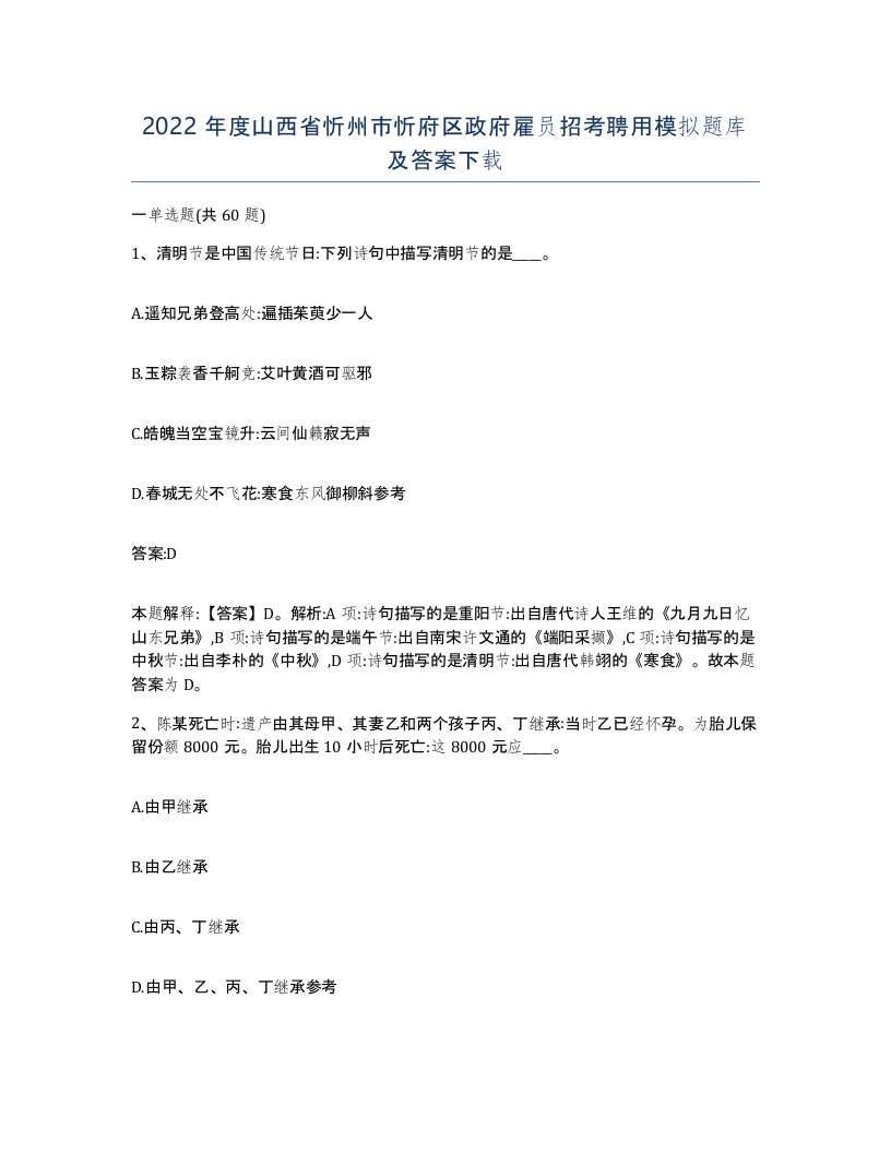 2022年度山西省忻州市忻府区政府雇员招考聘用模拟题库及答案