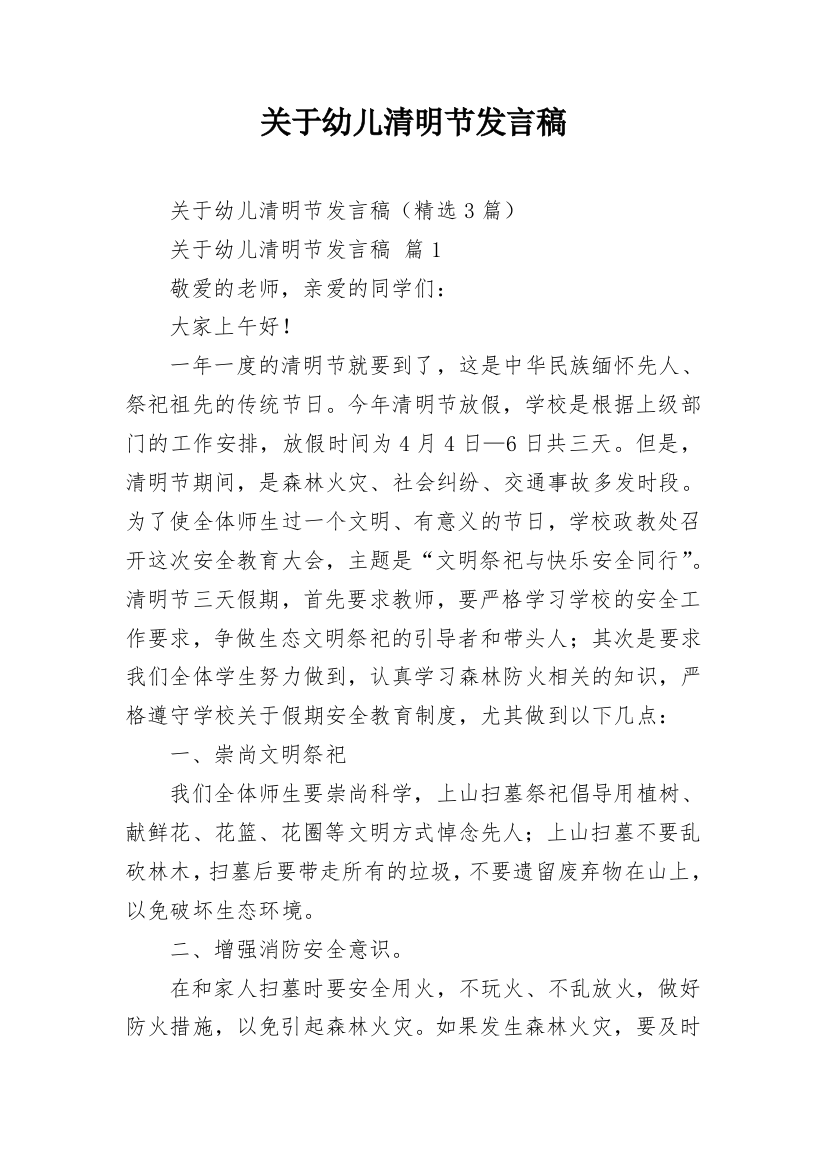 关于幼儿清明节发言稿