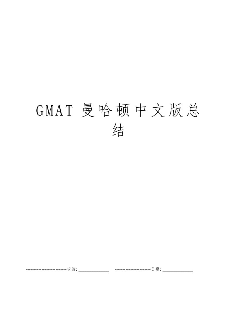 GMAT曼哈顿中文版总结