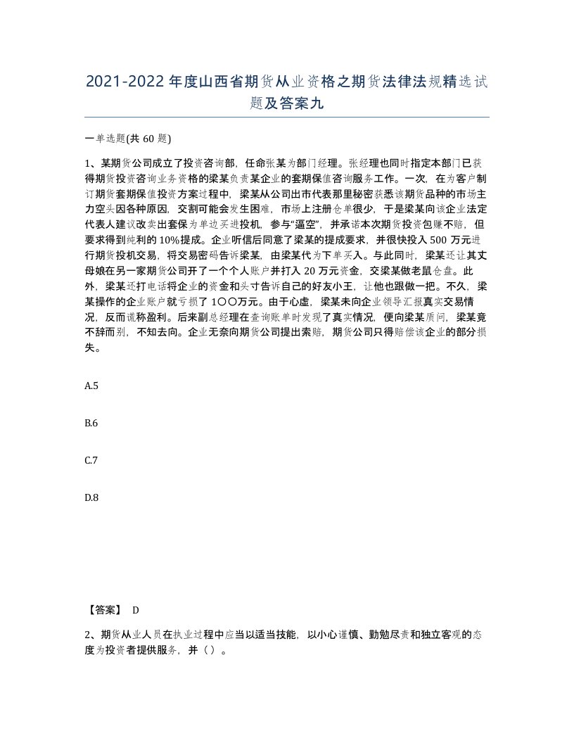 2021-2022年度山西省期货从业资格之期货法律法规试题及答案九