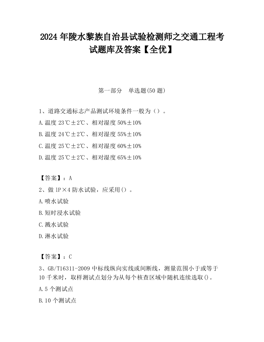 2024年陵水黎族自治县试验检测师之交通工程考试题库及答案【全优】