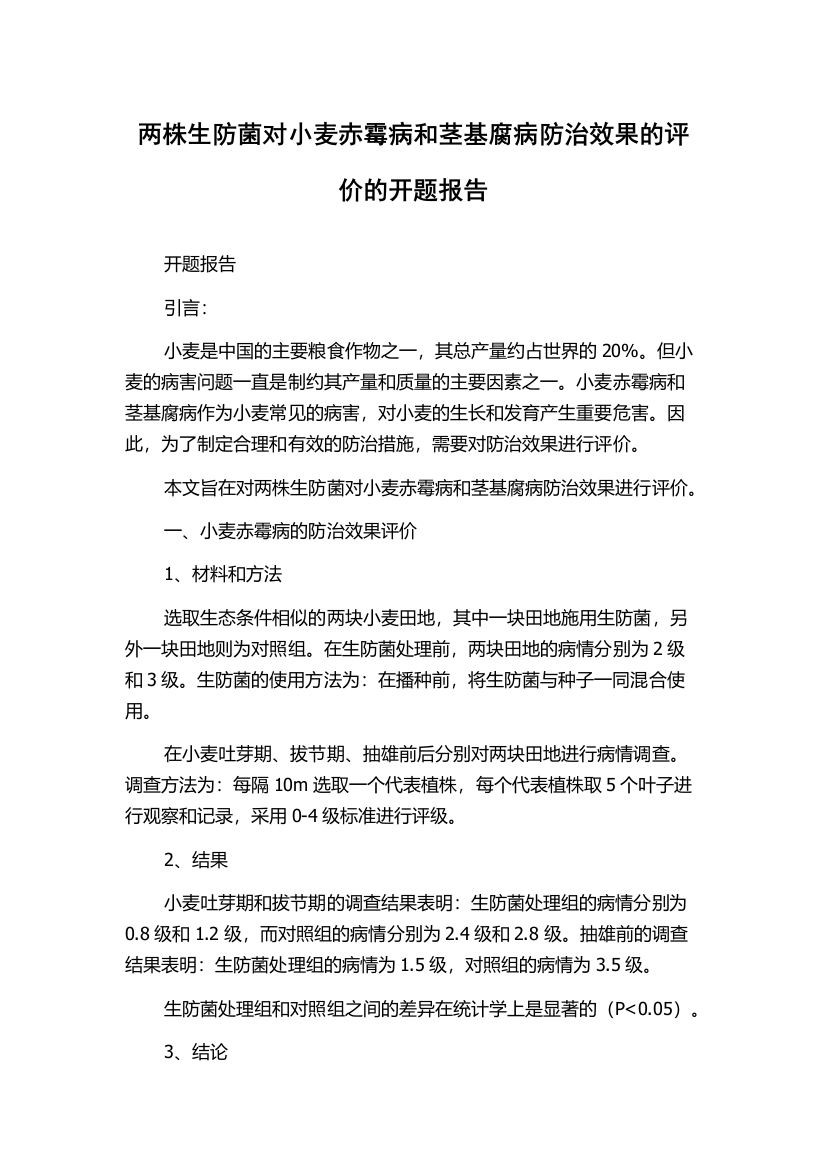 两株生防菌对小麦赤霉病和茎基腐病防治效果的评价的开题报告