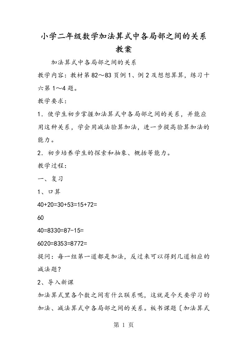 小学二年级数学加法算式中各部分之间的关系教案