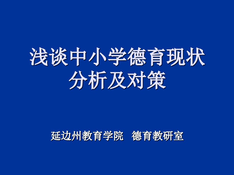 浅谈中小学德育现状分析及对策