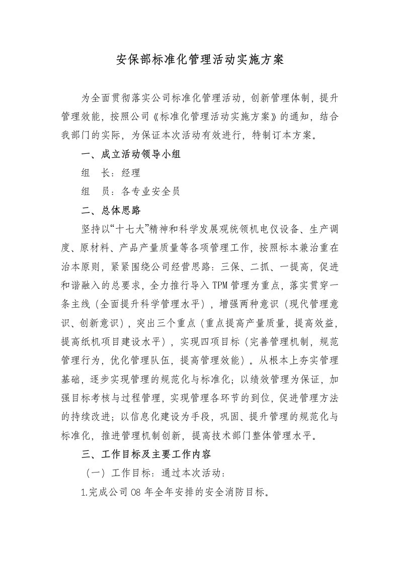 安保部标准化管理活动实施方案