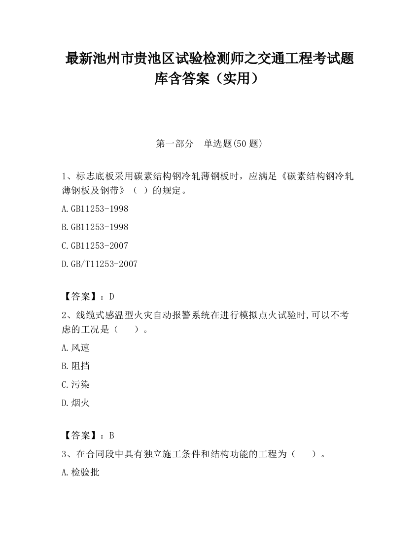 最新池州市贵池区试验检测师之交通工程考试题库含答案（实用）