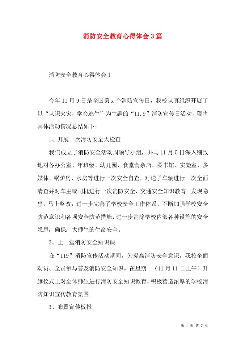 消防安全教育心得体会3篇