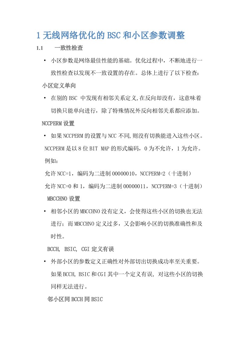 无线网络优化的BSC和小区参数调整