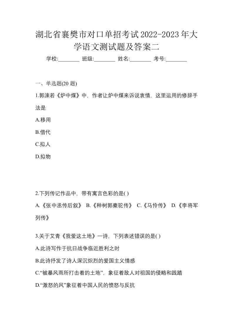 湖北省襄樊市对口单招考试2022-2023年大学语文测试题及答案二