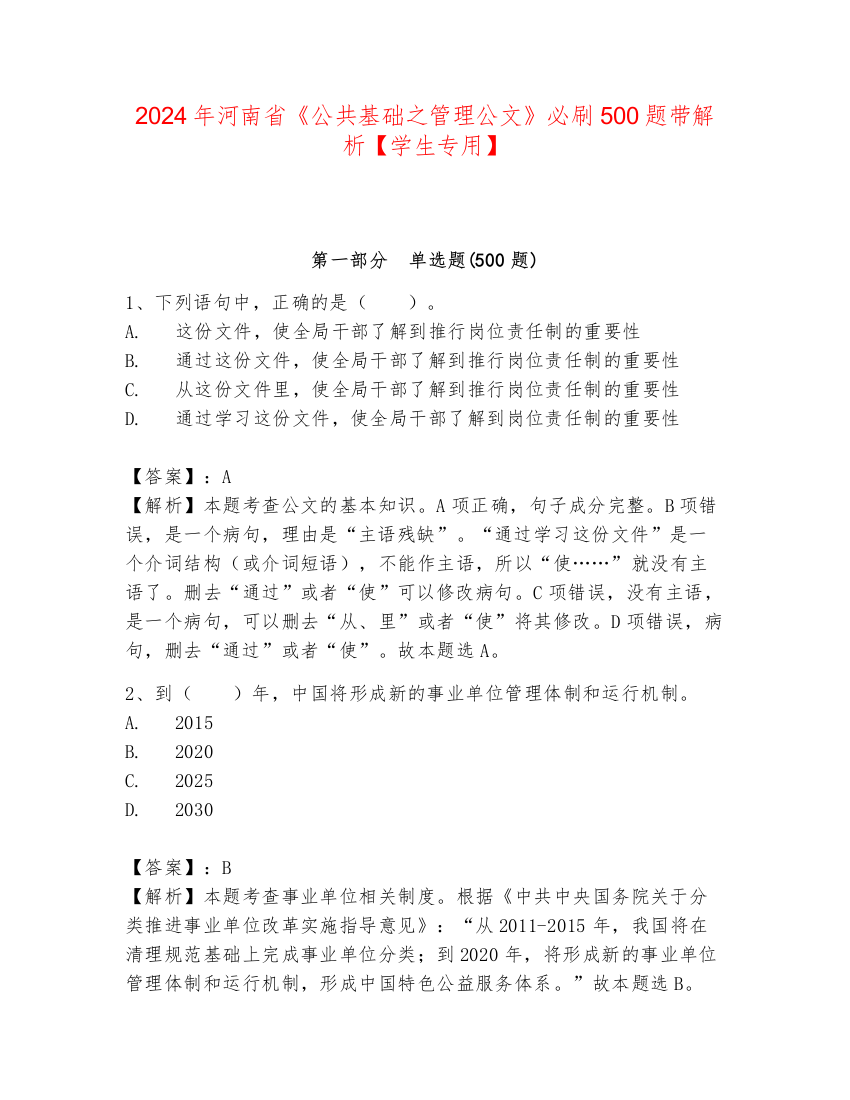 2024年河南省《公共基础之管理公文》必刷500题带解析【学生专用】