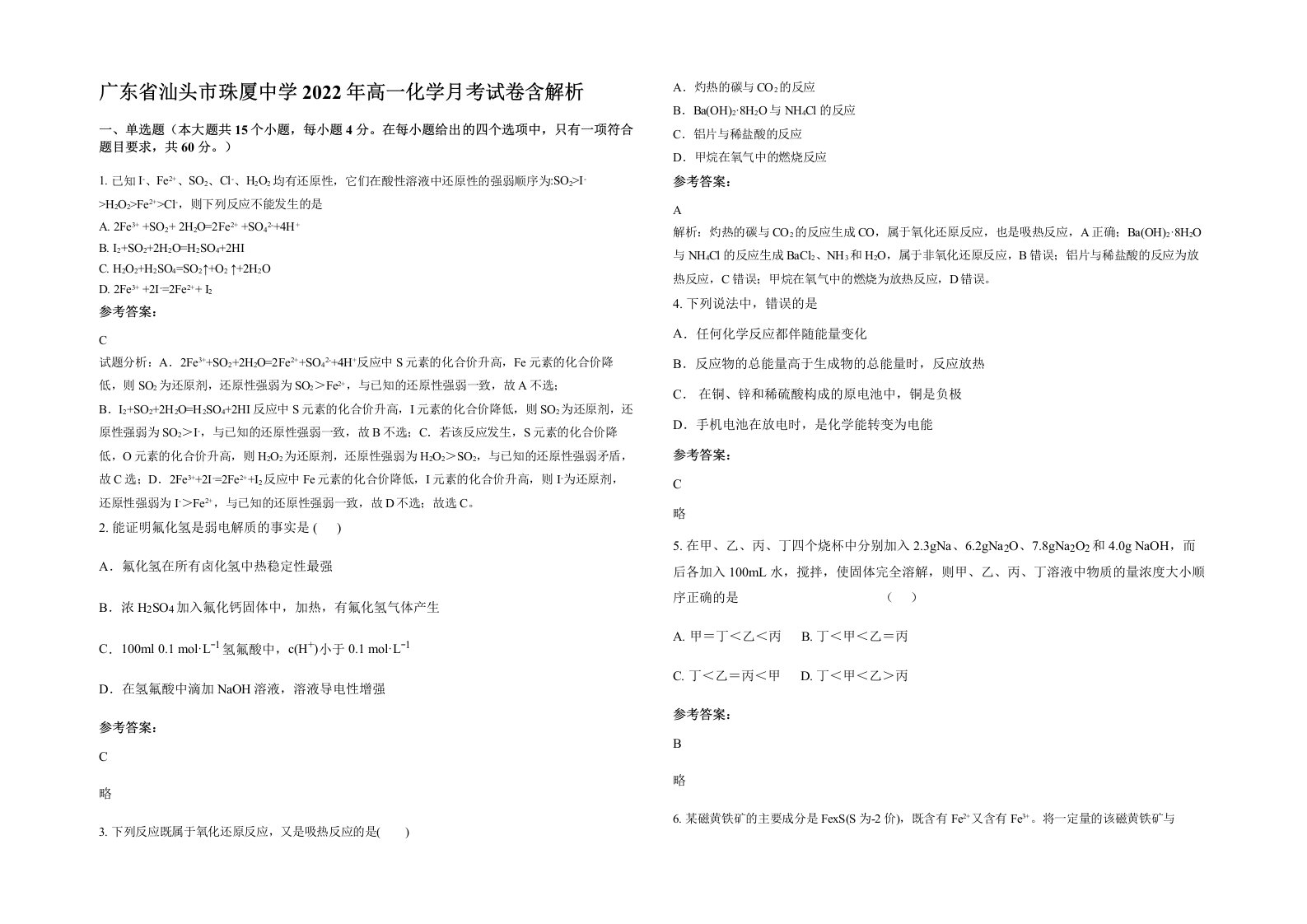 广东省汕头市珠厦中学2022年高一化学月考试卷含解析