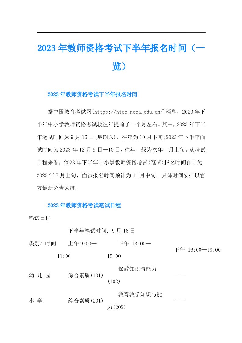 教师资格考试下半年报名时间（一览）