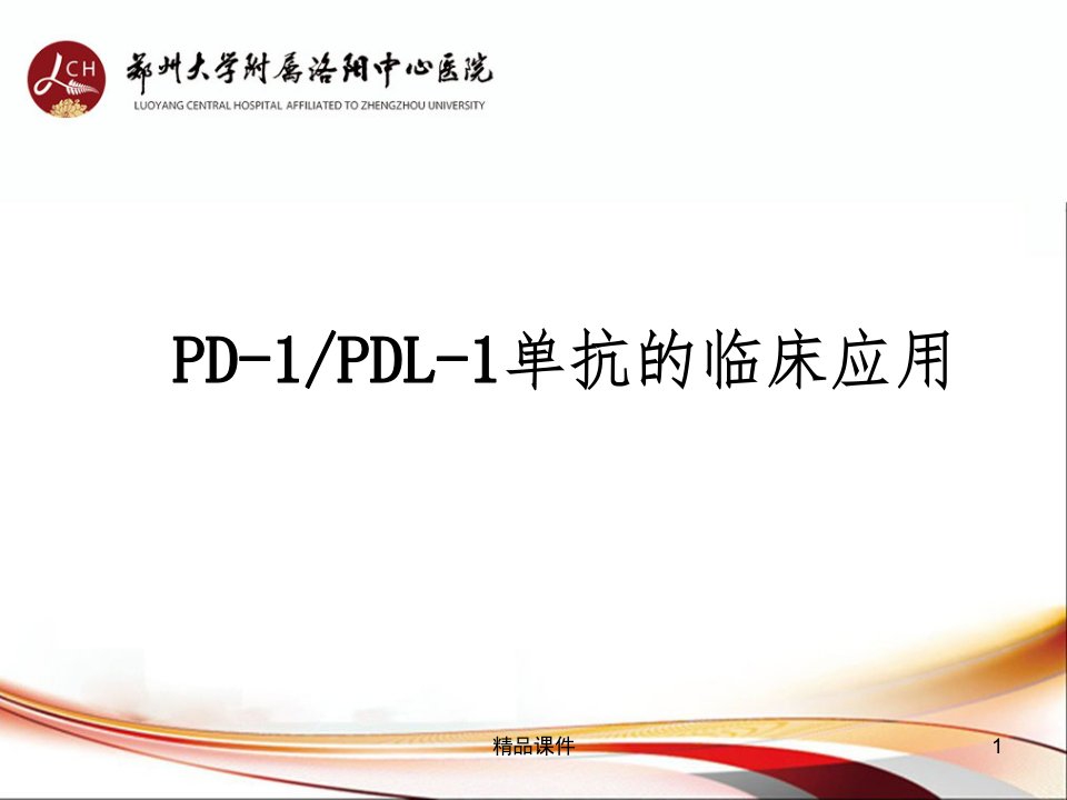 PD-1-PD-L1单抗抗肿瘤药物临床应用课件