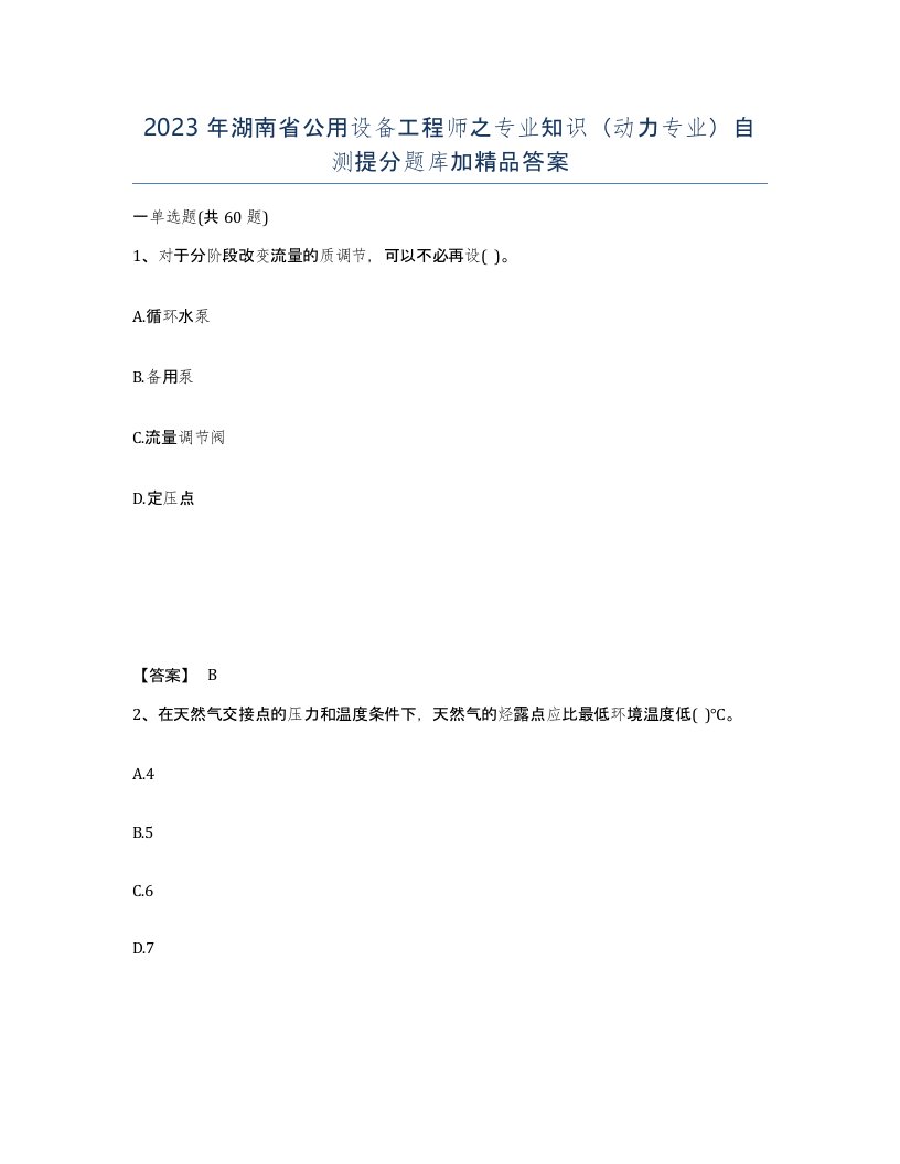 2023年湖南省公用设备工程师之专业知识动力专业自测提分题库加答案