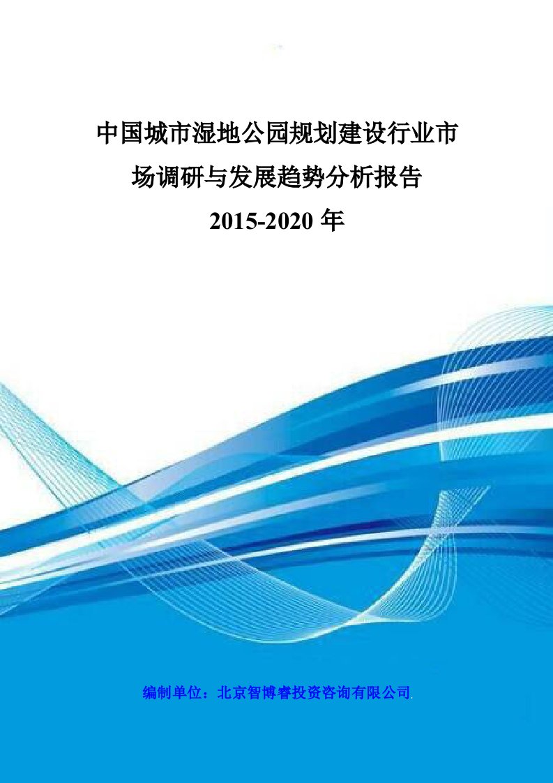 中国城市湿地公园规划建设行业市场调研与发展趋势分析报告2015-2020年